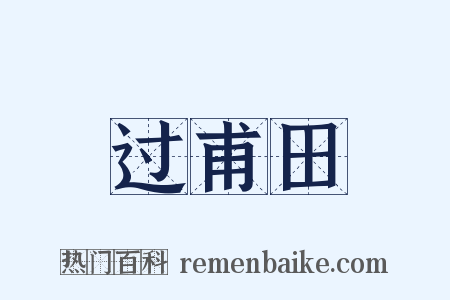 过甫田是什么意思的图片